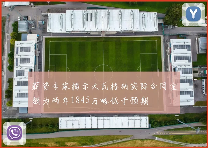 薪资专家揭示大瓦格纳实际合同金额为两年1845万略低于预期