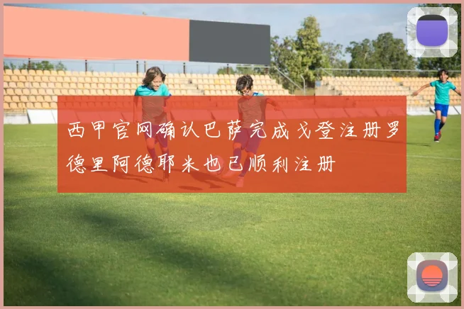 西甲官网确认巴萨完成戈登注册罗德里阿德耶米也已顺利注册