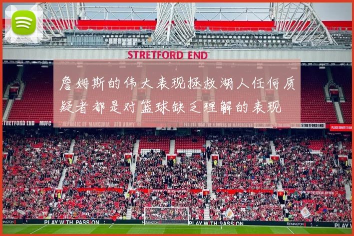詹姆斯的伟大表现拯救湖人任何质疑者都是对篮球缺乏理解的表现